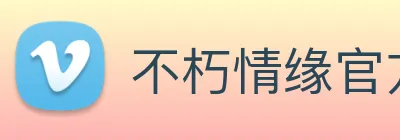 不朽情缘官方 logo